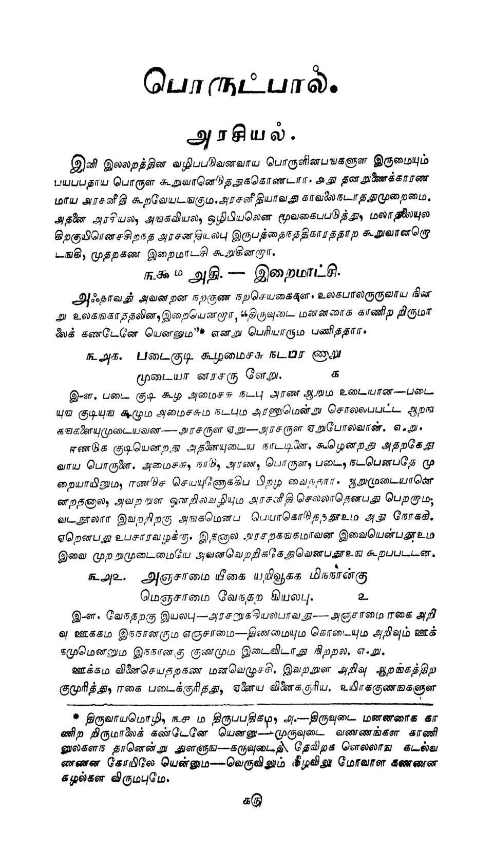 Tirukkural manuscript with Parimelalakar's medieval commentary