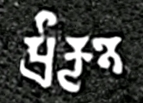 The word Praakritee in ancient inscription