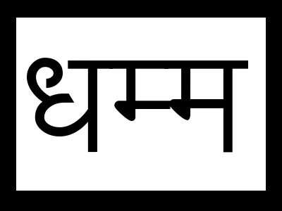 Comparison of the word Dhamma in different scripts