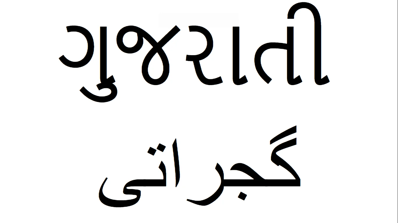 Sample of Gujarati script characters